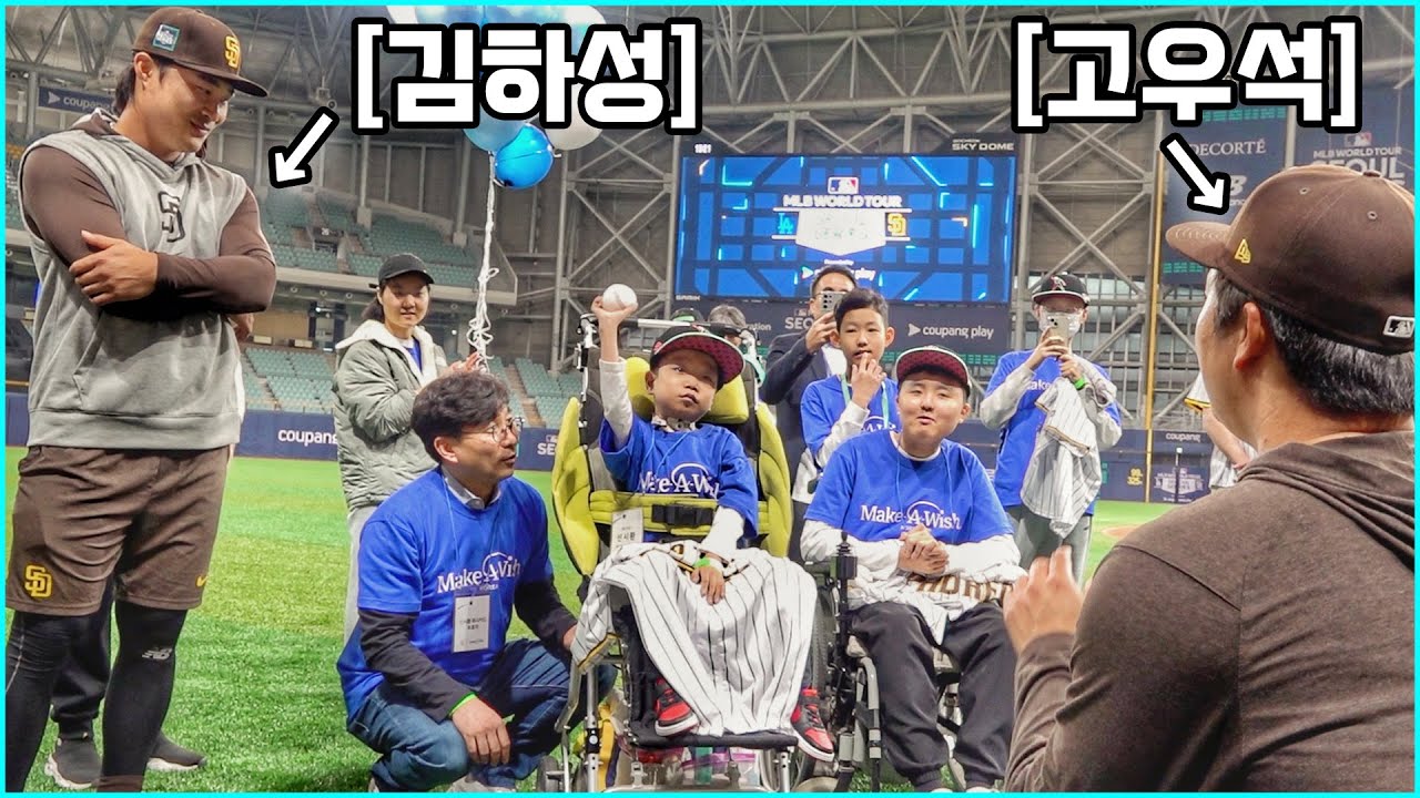 난치병 아이들이 메이저리거 김하성, 고우석에게 공을 던져본다면? (감동주의)