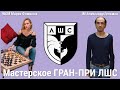 ПРОСТРАНСТВА МАЛО И ВРЕМЕНИ! ПОДДАВЛИВАЮ! // ГРАН-ПРИ ЛШС // IM ШУРА ГЕЛЬМАН vs WGM МАРИЯ ФОМИНЫХ