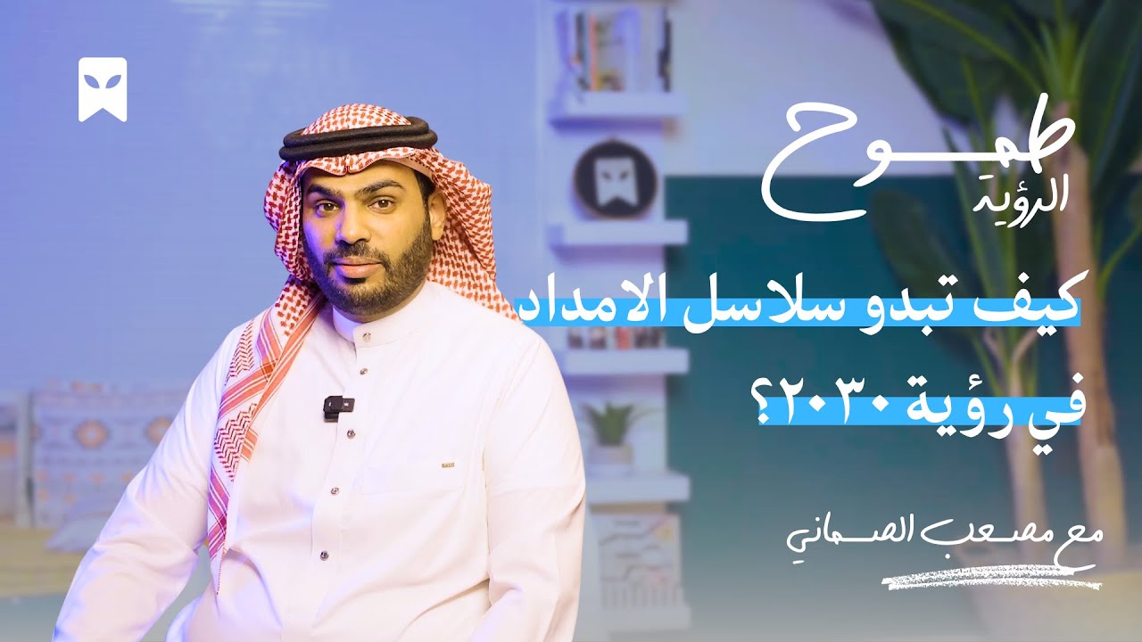 تخصص سلاسل الامداد | #طموح_الرؤية