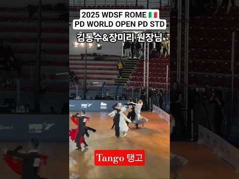 2025 WDSF ROME 🇮🇹 PD WORLD OPEN PD STD 프로 스탠다드 세계 7위⭐️김동수&장미리 원장님🏆국위선양🇰🇷 탱고