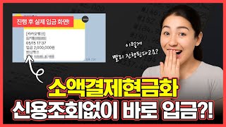 소액결제현금화 신용조회 없이 200만원 바로 입금! (최저수수료 지급)