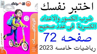 حل صفحه 72 الاضواء اختبر نفسك على الدرس 1 الوحده 9  رياضيات خامسه الترم الثانى المنهج الجديد  2023