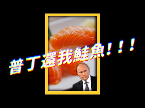 普丁還我鮭魚！！！｜志祺七七 #shorts