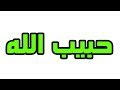 ما معني اسم حبيب الله في اللغة العربية ما معني كلمة حبيب الله في اللغة العربية معنى اسم حبيب الله ب ما معني اسم حبيب الله في اللغة العربية ما معني كلمة حبيب الله في اللغة العربية معنى اسم حبيب الله ب