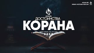 СВЯЩЕННЫЙ КОРАН И ЕГО ДОСТОИНСТВА | AZAN.RU