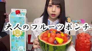 フルーツポンチに焼酎ぶち込んだ٩( ᐛ )و