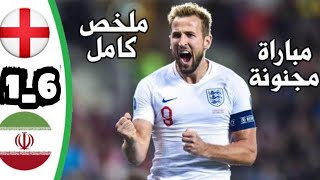 🔴ملخص مباراة إنجلترا ضد إيران | كأس العالم قطر 2022| مبارة مثيرة | الأهداف كاملة | لايفوتك 💥