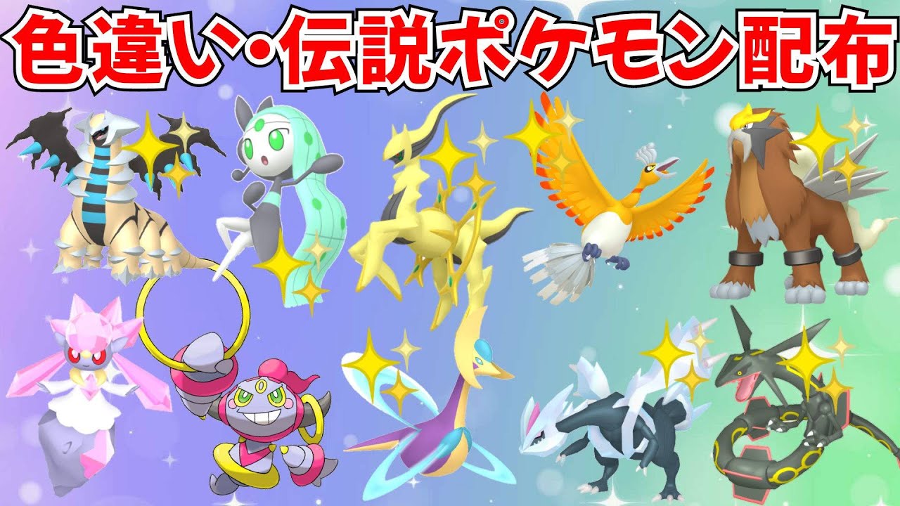ポケモンSV】色違いポケモン 伝説ポケモン配布 色アルセウス 色