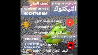اللغة الروسية بالعربي الدرس ١ ج١ الروسي |التعرف|  الروسية لغير الناطقين بها (كورس السلسلة١)