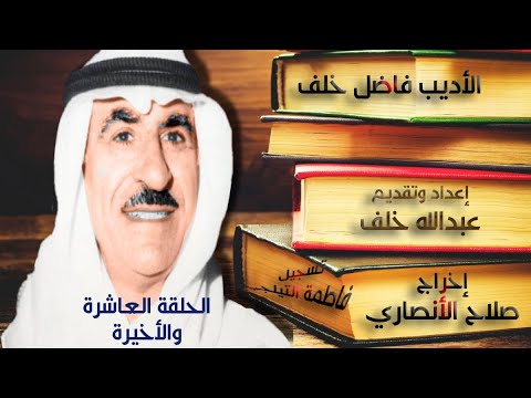 الشاعر الأديب الأستاذ فاضل خلف الحلقة العاشرة والأخيرة
