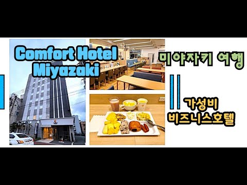 [Miyazaki in Japan][4K]#미야자키여행 Comfort Hotel Miyazaki#큐슈여행#miyazaki