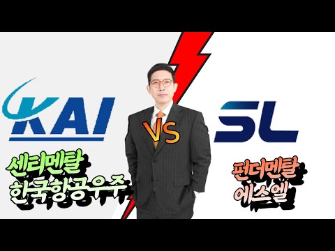   센티멘탈 Vs 펀더멘탈 한국항공우주 Vs 에스엘 오늘은 주식 주가 경제