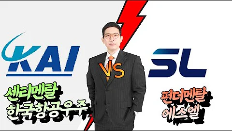 센티멘탈 Vs 펀더멘탈 한국항공우주 Vs 에스엘 오늘은 주식 주가 경제