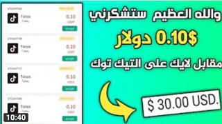 والله العظيم هتربح 0.10$ دولار مقابل لايك علي تيك توك|الربح من الانترنت