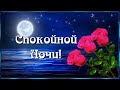 💖Спокойной ночи!💖Пусть ночь спокойная и лунная усталость снимет суматохи дня!💖⭐🌙