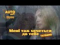 TAyemNO Мені так хочеться до тебе AUTO Music Remix Музика в авто TAyemNO Мені так хочеться до тебе AUTO Music Remix Музика в авто