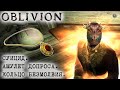 Oblivion 127 Шок Пытки Суицид и  Кольцо безмолвия Амулет допроса