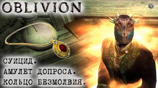 Oblivion 127 Шок Пытки Суицид и  Кольцо безмолвия Амулет допроса