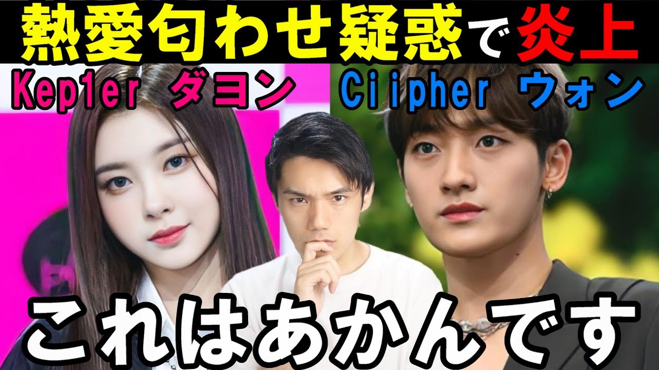 個人的見解】Kep1er ダヨンの熱愛説に事務所も否定せず！相手は