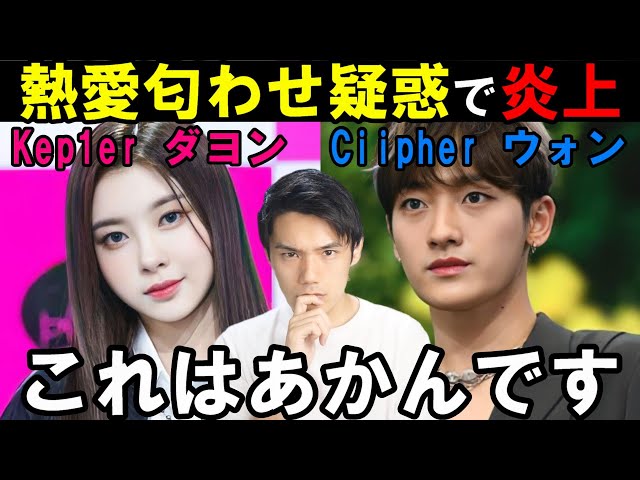 個人的見解】Kep1er ダヨンの熱愛説に事務所も否定せず！相手は恋愛