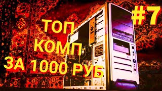 ПК с Авито - # 7 / КУПИЛ ТОПОВЫЙ КОМПЬЮТЕР ЗА 1000 РУБ У СВОЕГО ДОМА  / ОСМОТР, ТЕСТ, ВКЛЮЧЕНИЕ!