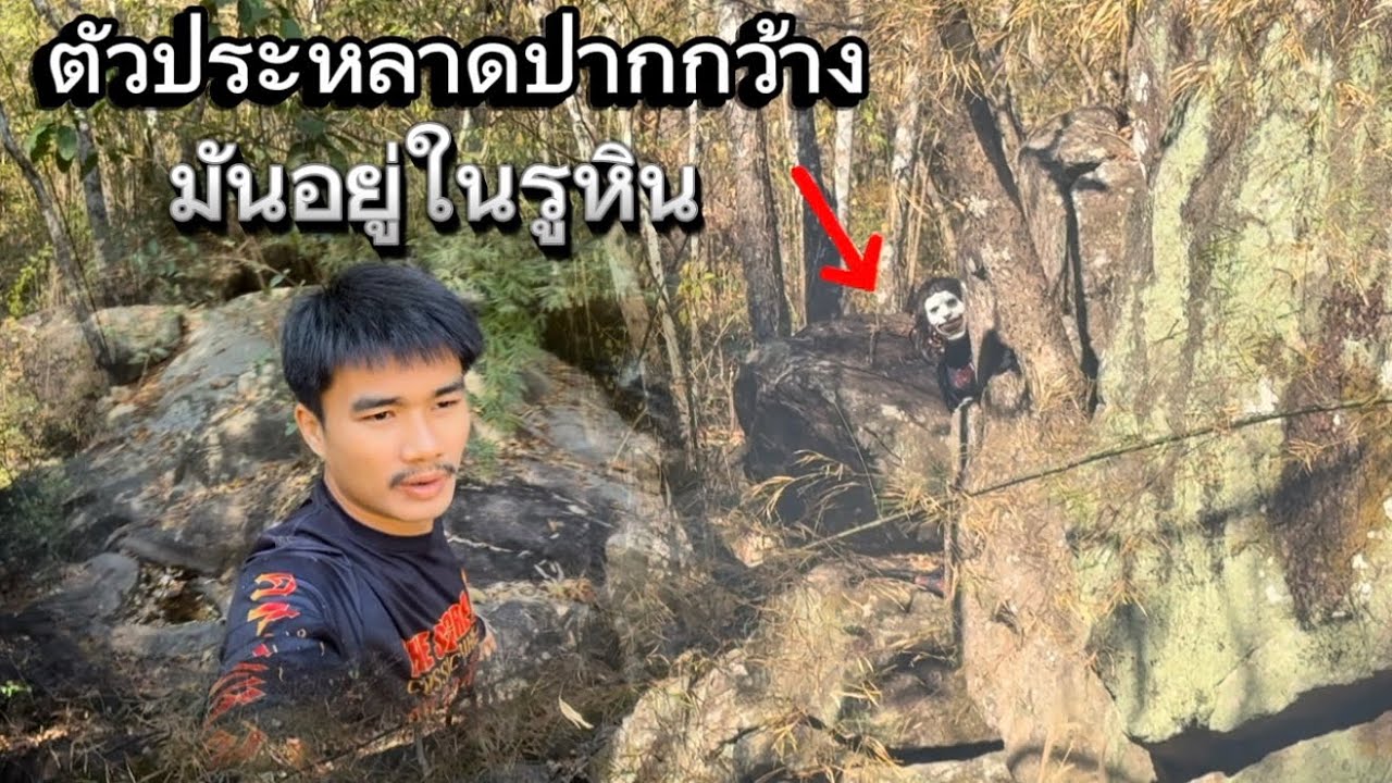 ตัวประหลาด ปากกว้าง  ￼ มันอยู่ในรูหิน  เกือบโดนมันดึงเข้าไปในนั้น!!￼