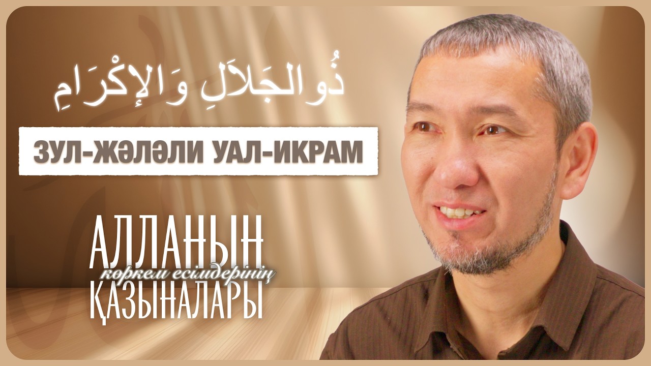 Ұлылық пен жомарттық иесі — Алланың 
