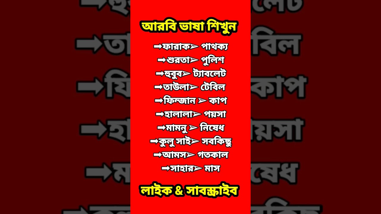 আরবি ভাষা শিখুন #shorts #viralvideo #learnarabic #আরবি_ভাষা #shortvideo #arabic #আরবি_ভাষা_শিক্ষা