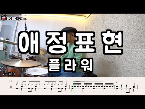 애정표현 - 플라워