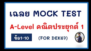 [เฉลย] MOCK TEST ALEVEL คณิตประยุกต์1 สำหรับ dek 67 ข้อ 1-10