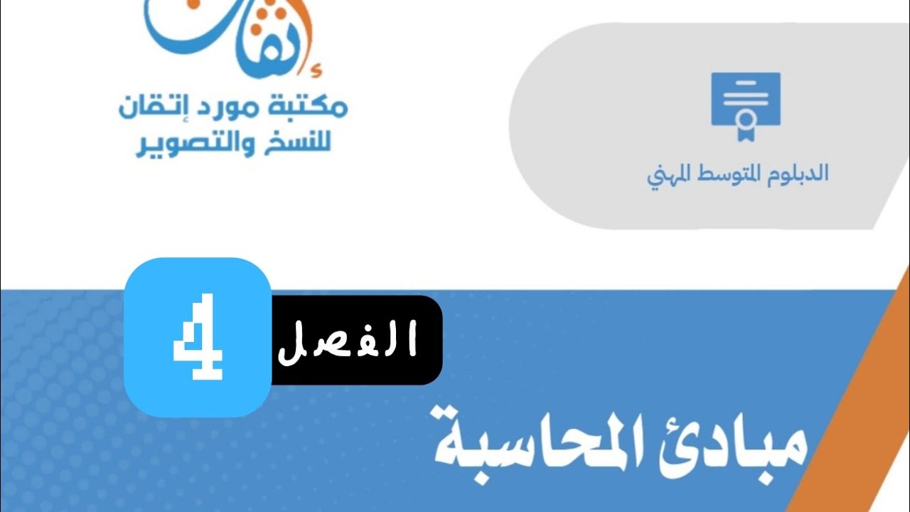 شرح | الفصل الرابع : مبادئ المحاسبة والتقرير المالي