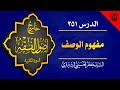 351 خارج الأصول مفهوم الوصف عدم دلالة الوصف على المفهوم السيد جعفر الحسيني الشيرازي 