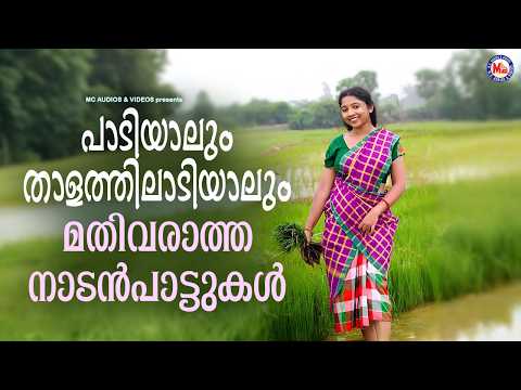 പാടിയാലും താളത്തിലാടിയാലും മതിവരാത്ത നാടൻപാട്ടുകൾ | Malayalam Nadanpattukal