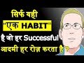 सिर्फ यही एक HABIT हमे SUCCESSFUL बना सकती है | THIS IS THE ONLY 1 HABIT OF HIGHLY SUCCESSFUL PEOPLE