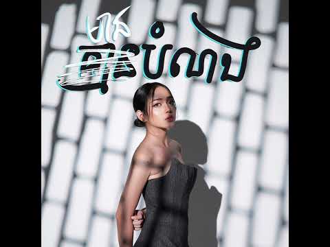 មានបំណង - យ៉ាន់ សុជាតា [គ្មានបំណង PARODY]