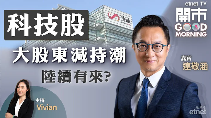 2023-04-17｜商汤再遭软银沽货 几时肯停手❓油价势再破顶❓醒你油股部署策略🛢｜中芯前景分析｜嘉宾：连敬涵｜开市Good Morning｜etnet - 天天要闻