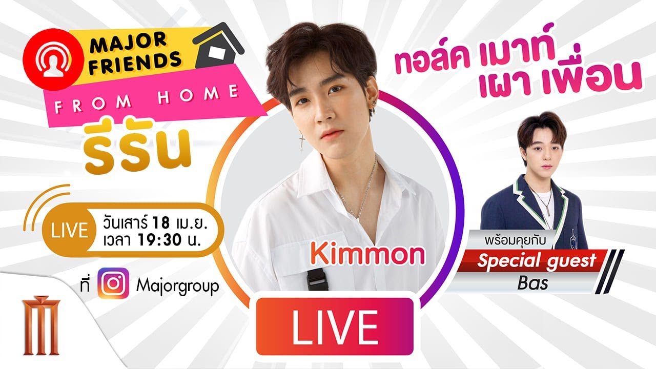 ทอล์ค เมาท์ เผาเพื่อน! คิมม่อน และ บาส จากวง SBFIVE | Major Friends From Home รีรัน
