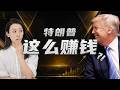 特朗普收入曝光，一年狂揽$22亿，竟然是靠…