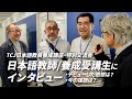 現役日本語教師や日本語教師養成講座の受講生にインタビュー! デビューした感想や現在の課題は?