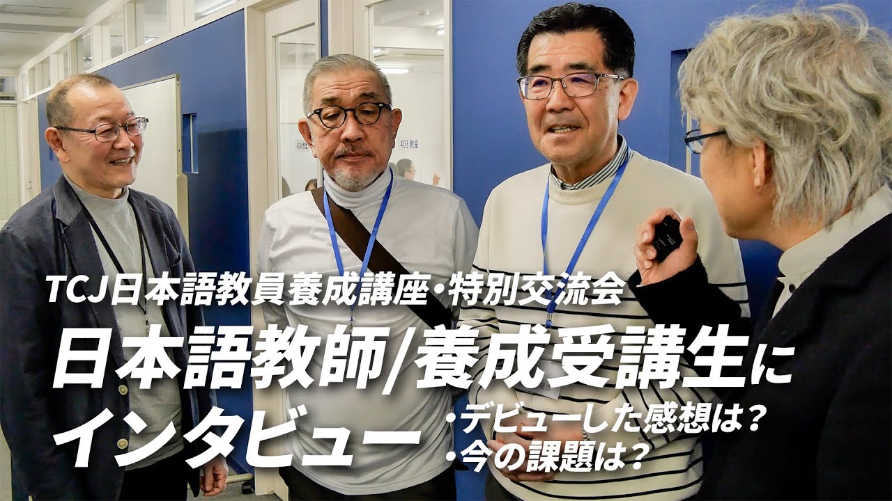 現役日本語教師や日本語教師養成講座の受講生にインタビュー