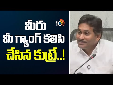 మీరు మీ గ్యాంగ్ కలిసి చేసిన కుట్రే..! | YS Jagan Fires on TDP Party | 10TV News - 10TVNEWSTELUGU