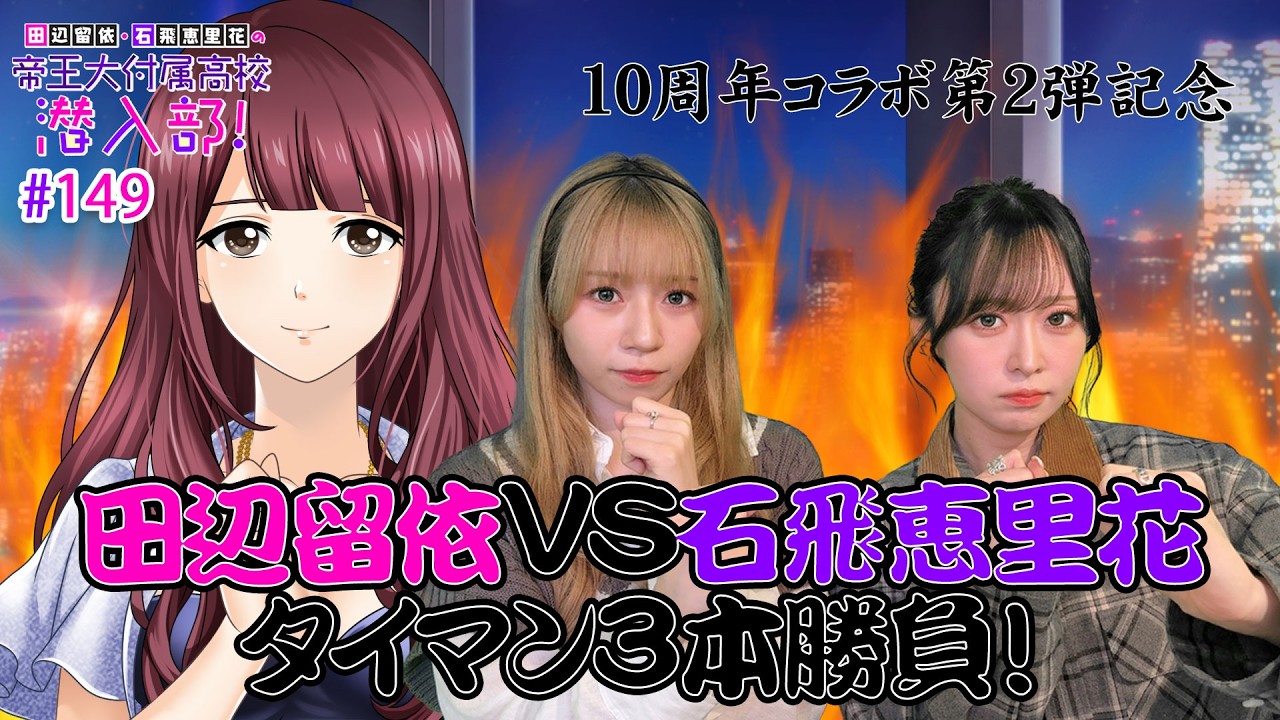 【第2弾コラボ記念!】 田辺留依 VS 石飛恵里花 タイマン3本勝負!【 #田辺留依 & #石飛恵里花 の帝王大付属高校潜入部! #149】【#六本木SNch】