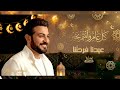 اغنية العيد 2026 عيدنا فرحتنا ماجد المهندس اغاني عيد الفطر جديد