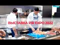 Выставка PIR EXPO 2022 в Москве