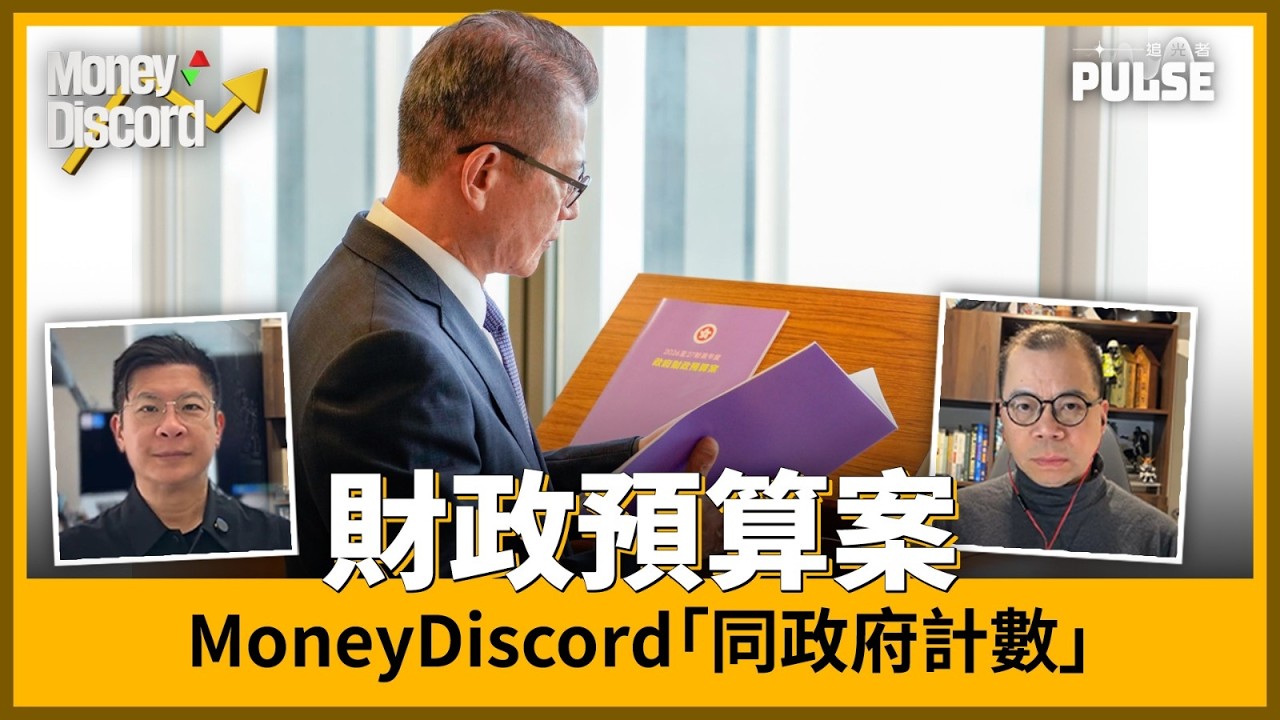 財政預算案2026｜MoneyDiscord「同政府計數」｜追光者 Pulse HK News