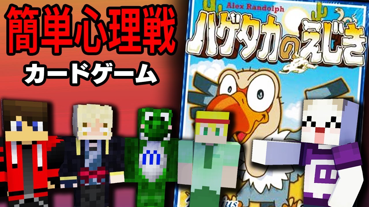 きりやん、Broooock、みどり、んそめと超簡単ルールで心理戦が楽しめるボドゲ！【ハゲタカのえじき】