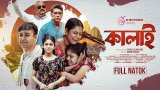 কালাই | Kalai | Tonmoy Sohel | Kazi Fahmida Bonna | Bangla New Natok 2024