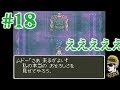 #18【実況】ムドー、本当のおそろしさのパターンのやつ【ゆうしゃ・ドラゴンクエスト6/DQ6】
