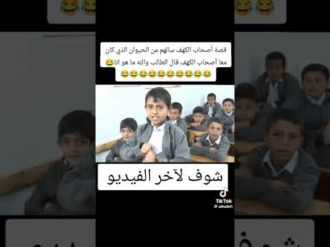 قصه اصحاب الکهف سالهم من الحیوان الذي کان معا اصحاب الکهف قال الطالب والله ما هو انا