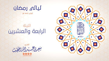 وحي السماء 1440هـ - الليلة 24 - ما تيسر من سورة ص وسورة الزمر - القارئ سعيد الخطيب